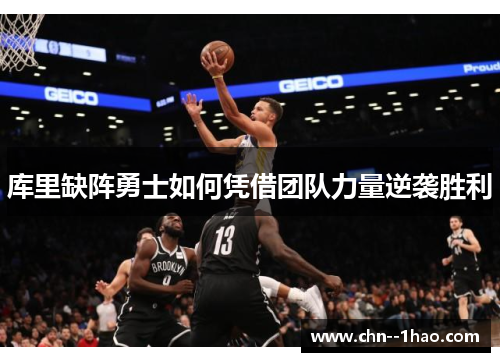 库里缺阵勇士如何凭借团队力量逆袭胜利