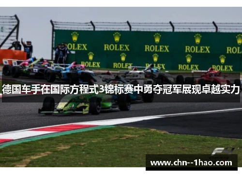 德国车手在国际方程式3锦标赛中勇夺冠军展现卓越实力