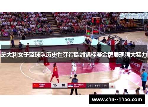 意大利女子篮球队历史性夺得欧洲锦标赛金牌展现强大实力