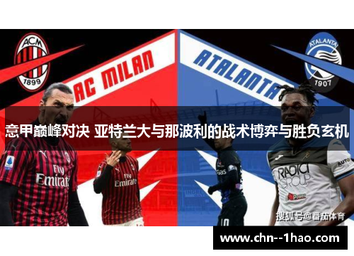 意甲巅峰对决 亚特兰大与那波利的战术博弈与胜负玄机