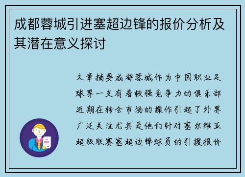 成都蓉城引进塞超边锋的报价分析及其潜在意义探讨