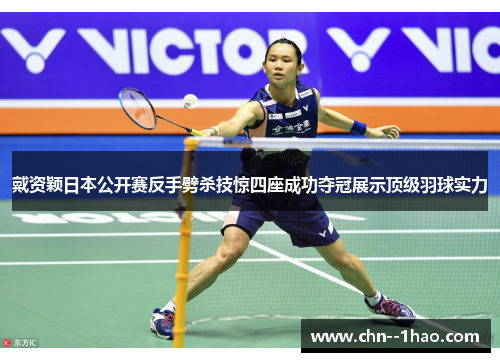 戴资颖日本公开赛反手劈杀技惊四座成功夺冠展示顶级羽球实力