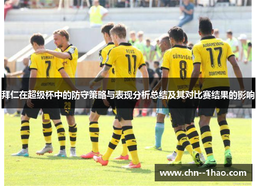 拜仁在超级杯中的防守策略与表现分析总结及其对比赛结果的影响