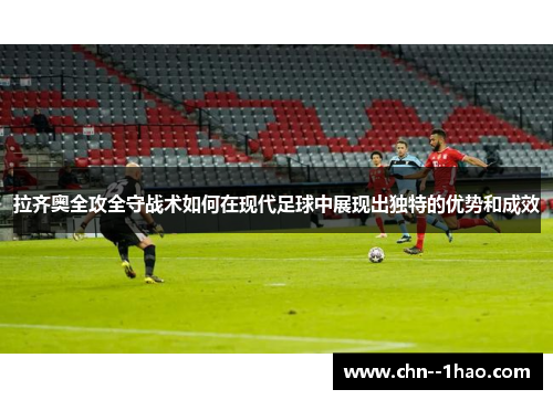 拉齐奥全攻全守战术如何在现代足球中展现出独特的优势和成效