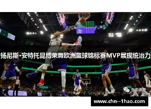 扬尼斯·安特托昆博荣膺欧洲篮球锦标赛MVP展现统治力 扬尼斯·安特托昆博荣膺欧洲篮球锦标赛MVP展现统治力
