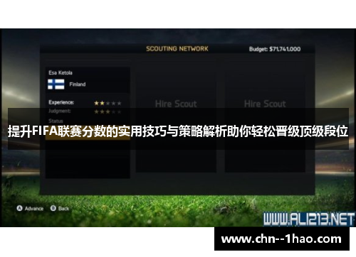 提升FIFA联赛分数的实用技巧与策略解析助你轻松晋级顶级段位