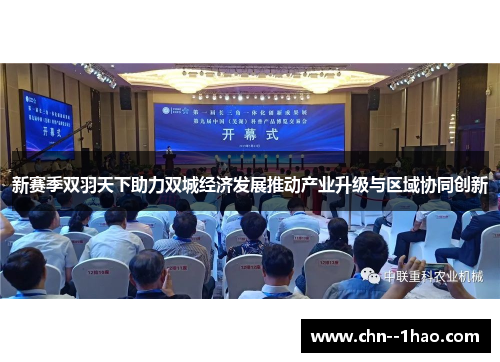 新赛季双羽天下助力双城经济发展推动产业升级与区域协同创新