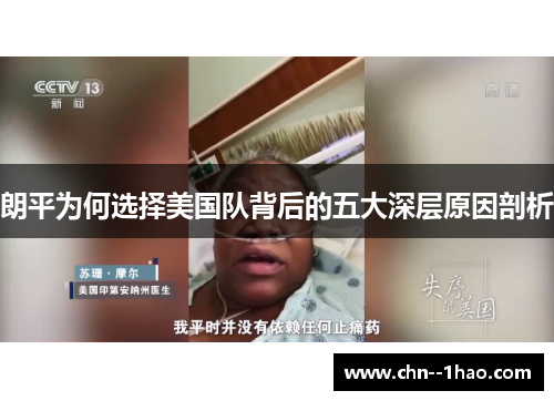 朗平为何选择美国队背后的五大深层原因剖析