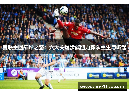 曼联重回巅峰之路：六大关键步骤助力球队重生与崛起