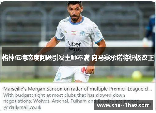 格林伍德态度问题引发主帅不满 向马赛承诺将积极改正
