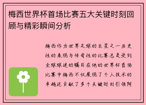 梅西世界杯首场比赛五大关键时刻回顾与精彩瞬间分析 梅西世界杯首场比赛五大关键时刻回顾与精彩瞬间分析