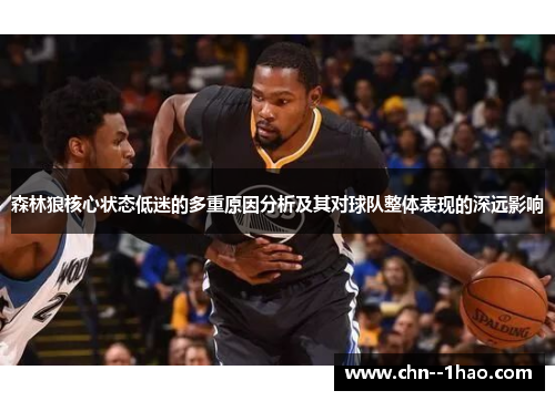 森林狼核心状态低迷的多重原因分析及其对球队整体表现的深远影响