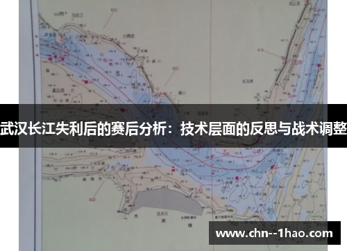武汉长江失利后的赛后分析：技术层面的反思与战术调整