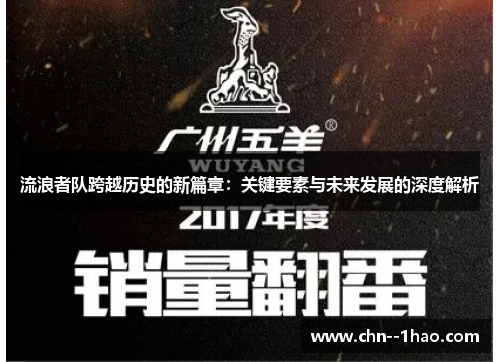 流浪者队跨越历史的新篇章:关键要素与未来发展的深度解析 流浪者队跨越历史的新篇章:关键要素与未来发展的深度解析