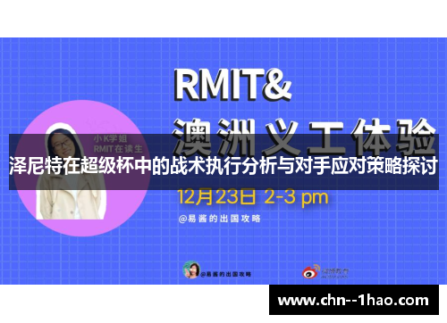 泽尼特在超级杯中的战术执行分析与对手应对策略探讨 泽尼特在超级杯中的战术执行分析与对手应对策略探讨