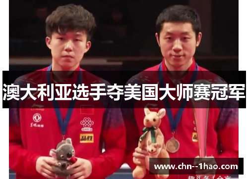 澳大利亚选手夺美国大师赛冠军