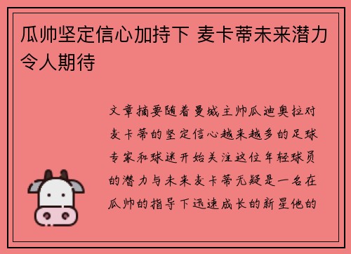 瓜帅坚定信心加持下 麦卡蒂未来潜力令人期待 瓜帅坚定信心加持下 麦卡蒂未来潜力令人期待