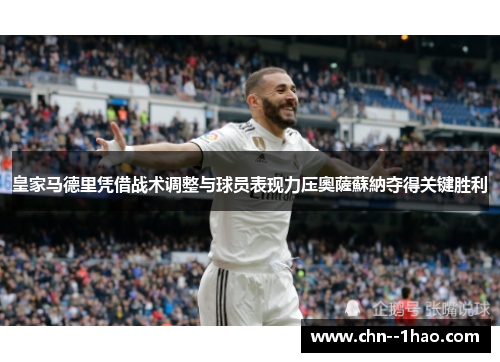 皇家马德里凭借战术调整与球员表现力压奧薩蘇納夺得关键胜利