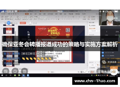 确保亚冬会转播报道成功的策略与实施方案解析