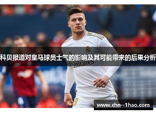 科贝报道对皇马球员士气的影响及其可能带来的后果分析 科贝报道对皇马球员士气的影响及其可能带来的后果分析