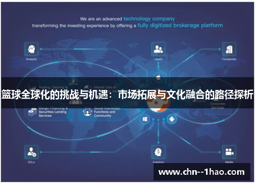 篮球全球化的挑战与机遇:市场拓展与文化融合的路径探析 篮球全球化的挑战与机遇:市场拓展与文化融合的路径探析