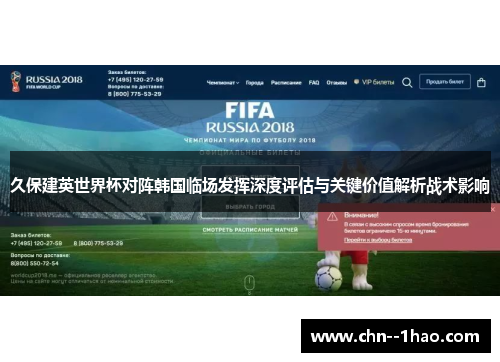 久保建英世界杯对阵韩国临场发挥深度评估与关键价值解析战术影响 久保建英世界杯对阵韩国临场发挥深度评估与关键价值解析战术影响