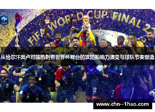 从恰尔汗奥卢对阵热刺看世界杯舞台的攻防影响力演变与球队节奏塑造