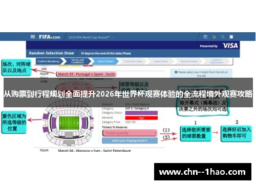 从购票到行程规划全面提升2026年世界杯观赛体验的全流程境外观赛攻略 从购票到行程规划全面提升2026年世界杯观赛体验的全流程境外观赛攻略
