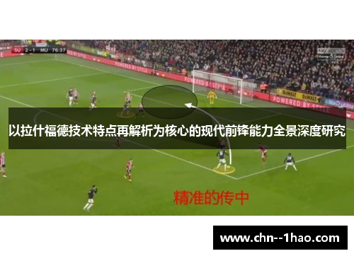 以拉什福德技术特点再解析为核心的现代前锋能力全景深度研究 以拉什福德技术特点再解析为核心的现代前锋能力全景深度研究