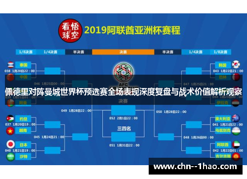 佩德里对阵曼城世界杯预选赛全场表现深度复盘与战术价值解析观察