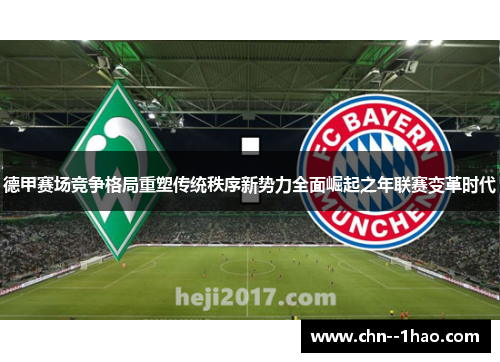 德甲赛场竞争格局重塑传统秩序新势力全面崛起之年联赛变革时代