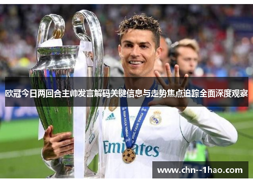 欧冠今日两回合主帅发言解码关键信息与走势焦点追踪全面深度观察