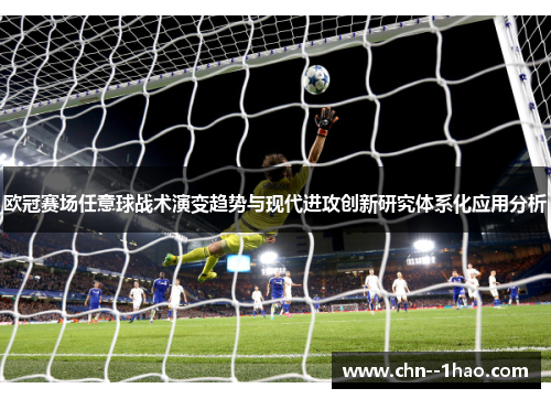 欧冠赛场任意球战术演变趋势与现代进攻创新研究体系化应用分析