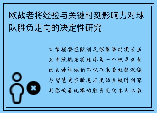 欧战老将经验与关键时刻影响力对球队胜负走向的决定性研究