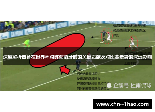 深度解析吉鲁在世界杯对阵葡萄牙时的关键贡献及对比赛走势的深远影响 深度解析吉鲁在世界杯对阵葡萄牙时的关键贡献及对比赛走势的深远影响