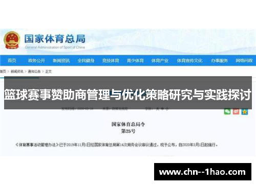 篮球赛事赞助商管理与优化策略研究与实践探讨