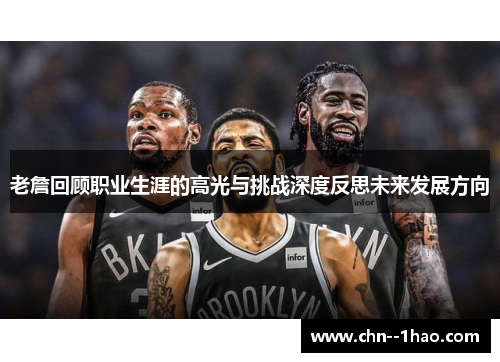 老詹回顾职业生涯的高光与挑战深度反思未来发展方向