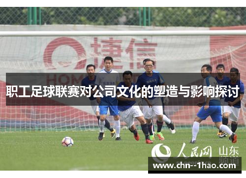 职工足球联赛对公司文化的塑造与影响探讨
