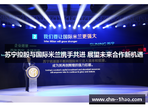 苏宁控股与国际米兰携手共进 展望未来合作新机遇