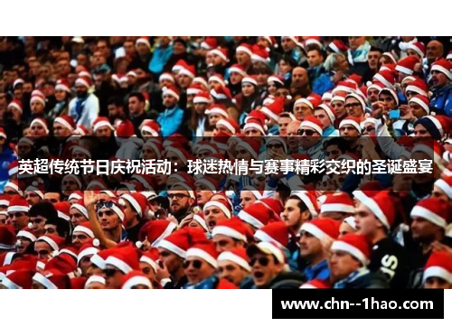 英超传统节日庆祝活动：球迷热情与赛事精彩交织的圣诞盛宴