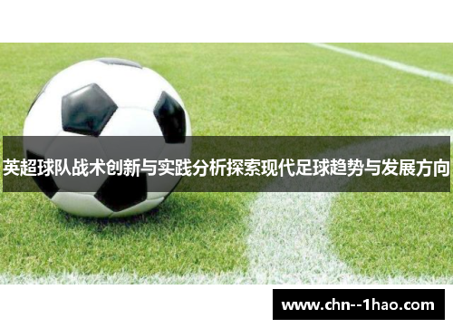 英超球队战术创新与实践分析探索现代足球趋势与发展方向