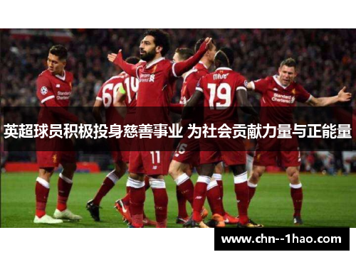 英超球员积极投身慈善事业 为社会贡献力量与正能量