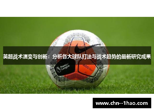 英超战术演变与创新:分析各大球队打法与战术趋势的最新研究成果 英超战术演变与创新:分析各大球队打法与战术趋势的最新研究成果