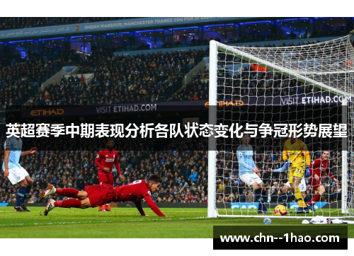 英超赛季中期表现分析各队状态变化与争冠形势展望