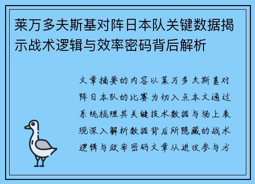 莱万多夫斯基对阵日本队关键数据揭示战术逻辑与效率密码背后解析
