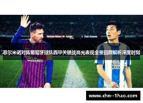 菲尔米诺对阵葡萄牙球队西甲关键战高光表现全景回顾解析深度时刻