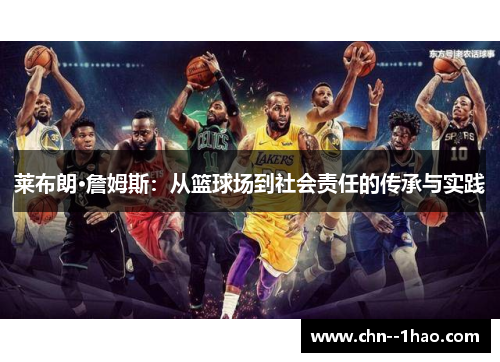 莱布朗·詹姆斯：从篮球场到社会责任的传承与实践