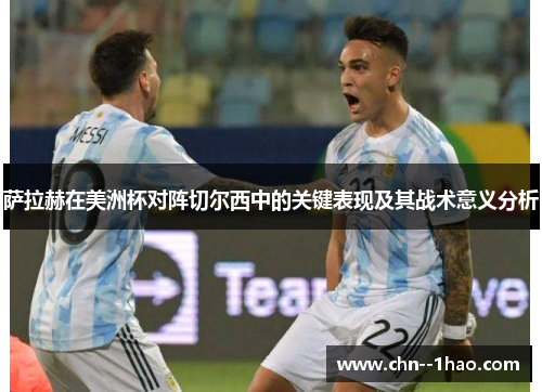 萨拉赫在美洲杯对阵切尔西中的关键表现及其战术意义分析