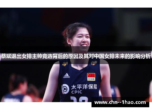 蔡斌退出女排主帅竞选背后的原因及其对中国女排未来的影响分析