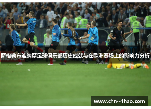 萨格勒布迪纳摩足球俱乐部历史成就与在欧洲赛场上的影响力分析